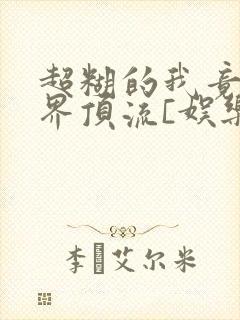 超糊的我竟是冥界顶流[娱乐圈]