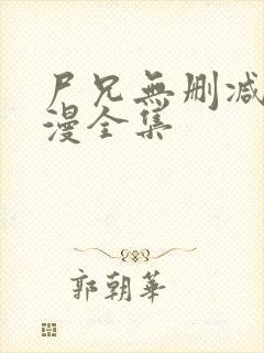 尸兄无删减版动漫全集