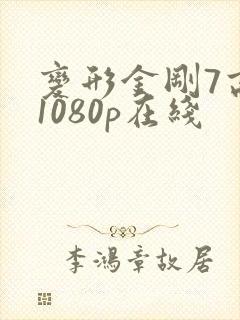 变形金刚7高清1080p在线