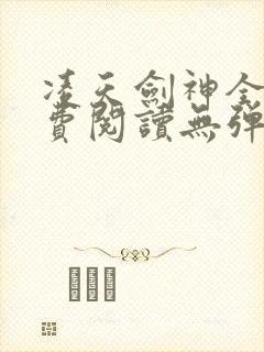 凌天剑神全文免费阅读无弹窗