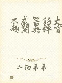 不成器的大哥笔趣阁无弹窗免费