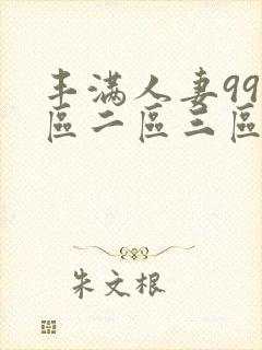 丰满人妻99一区二区三区