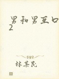 男和男互口j交2