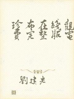 珍布在线观看免费完整版电视剧