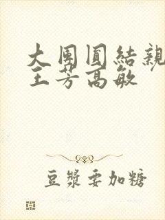 大团圆结亲情会王芳高敏