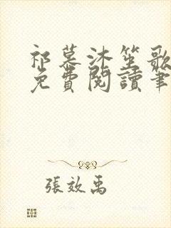 祁慕沐笙歌全文免费阅读笔趣阁