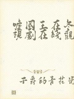 嘘国王在冬眠电视剧在线观看免费完整版