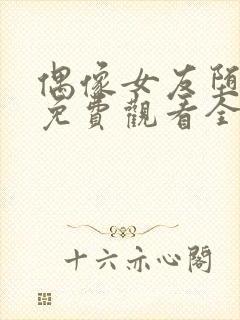 偶像女友堕落季免费观看全集动漫第一季