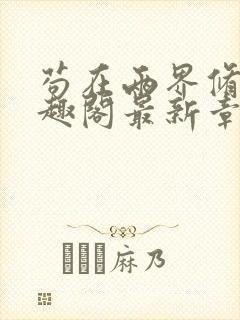 苟在两界修仙笔趣阁最新章节更新内