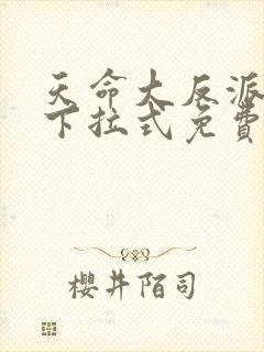 天命大反派漫画下拉式免费观看