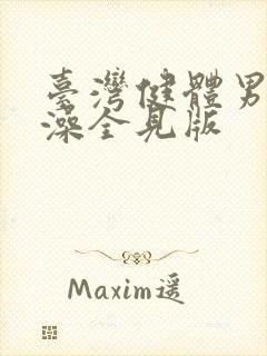 台湾健体男模洗澡全见版