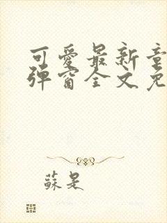 可爱最新章节无弹窗全文免费阅读