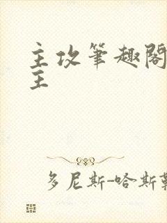 主攻笔趣阁双男主