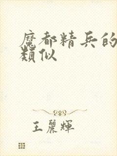 魔都精兵的奴隶类似