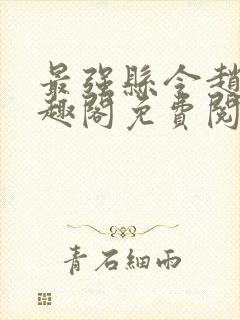 最强县令赵康笔趣阁免费阅读