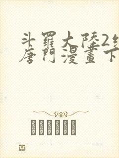 斗罗大陆2绝世唐门漫画下拉式漫画