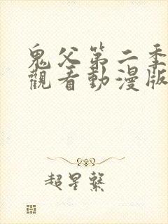 鬼父第二季免费观看动漫版高清在线