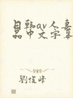 日韩av人妻精品中文字幕