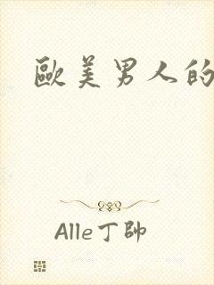 欧美男人的大鸟