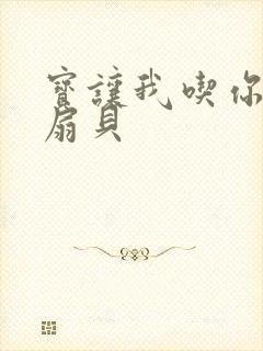 宝让我吃你的小扇贝