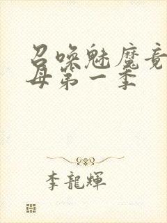 召唤魅魔竟是义母第一季