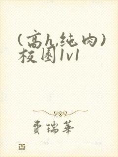 (高h,纯肉)校园1v1