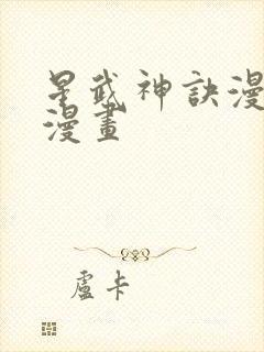 星武神诀漫画六漫画