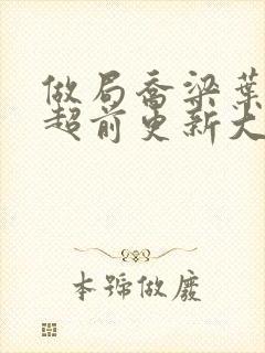 做局乔梁叶心仪超前更新大结局笔趣阁