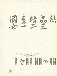 国产精品丝袜熟女一二三封面