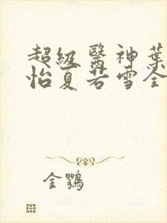 超级医神叶辰孙怡夏若雪全文免费阅读