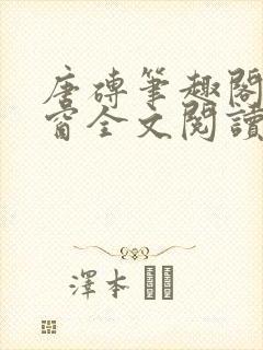 唐砖笔趣阁无弹窗全文阅读