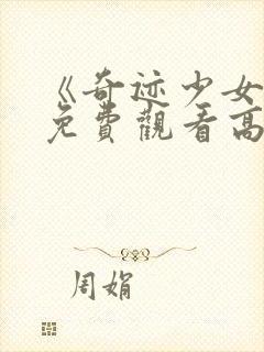 《奇迹少女5》免费观看高清