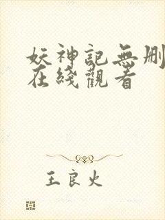 妖神记无删减版在线观看