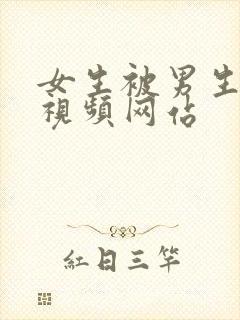 女生被男生操的视频网站