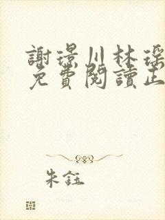 谢璟川林瑶全文免费阅读正版