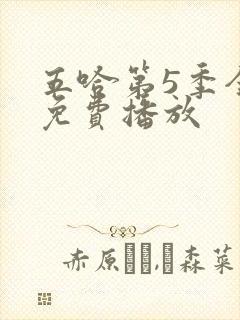 五哈第5季全集免费播放