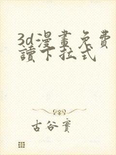 3d漫画免费阅读下拉式