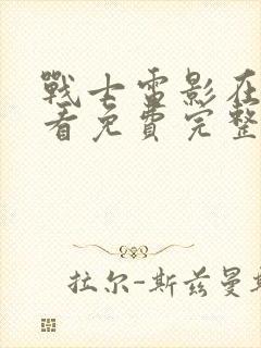 战士电影在线观看免费完整版中文