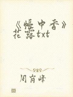 《帐中香》金银花露txt