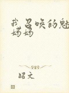 我召唤的魅魔是妈妈