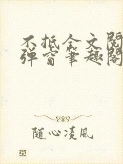 不抵全文阅读无弹窗笔趣阁