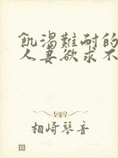 饥渴难耐的丰满人妻欲求不满