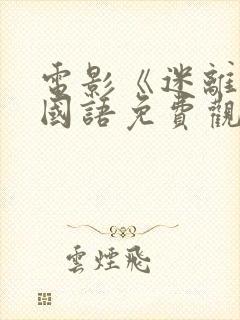 电影《迷离夜》国语免费观看