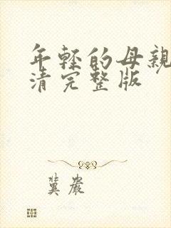 年轻的母亲6高清完整版