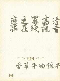 恋之罪高清完整版在线观看