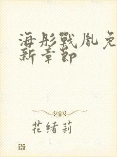 海彤战胤免费最新章节