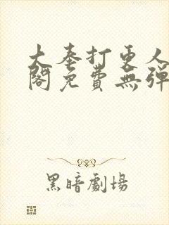 大奉打更人笔趣阁免费无弹窗