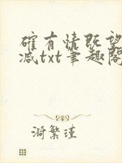 确有情既望无删减txt笔趣阁
