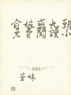 俞婉燕九朝全文免费阅读小说封面