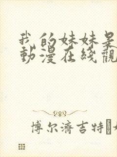 我的妹妹是魅魔动漫在线观看